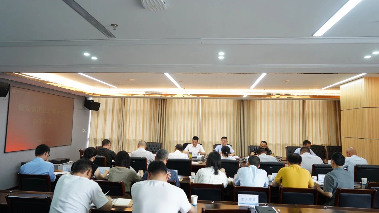 城發集團召開2025年第4次總經理辦公會...